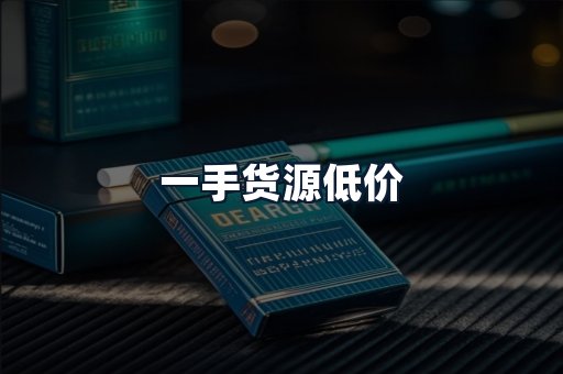 一手货源低价