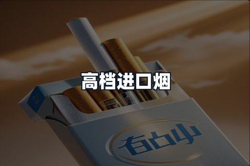 高档进口烟